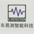 上海车易测智能科技有限公司