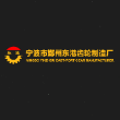 宁波市鄞州宁东齿轮有限公司