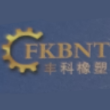 邢台丰科橡塑制品有限公司