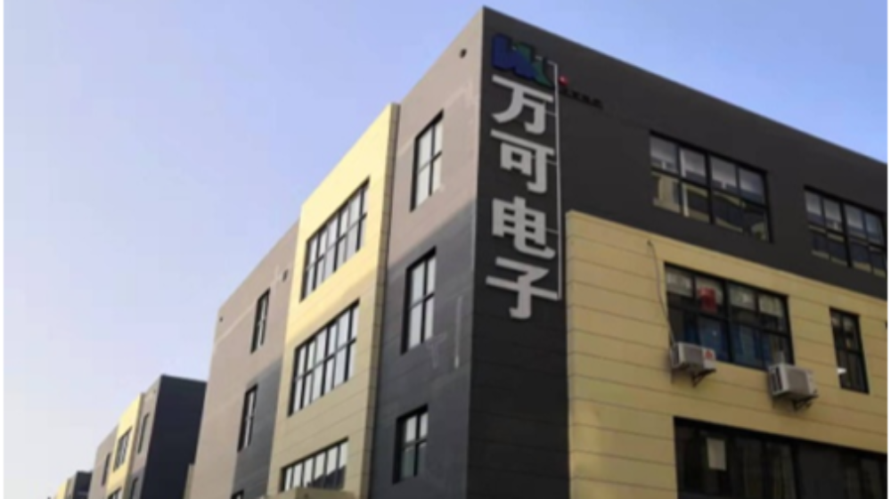 张家港市万可电子制造有限公司