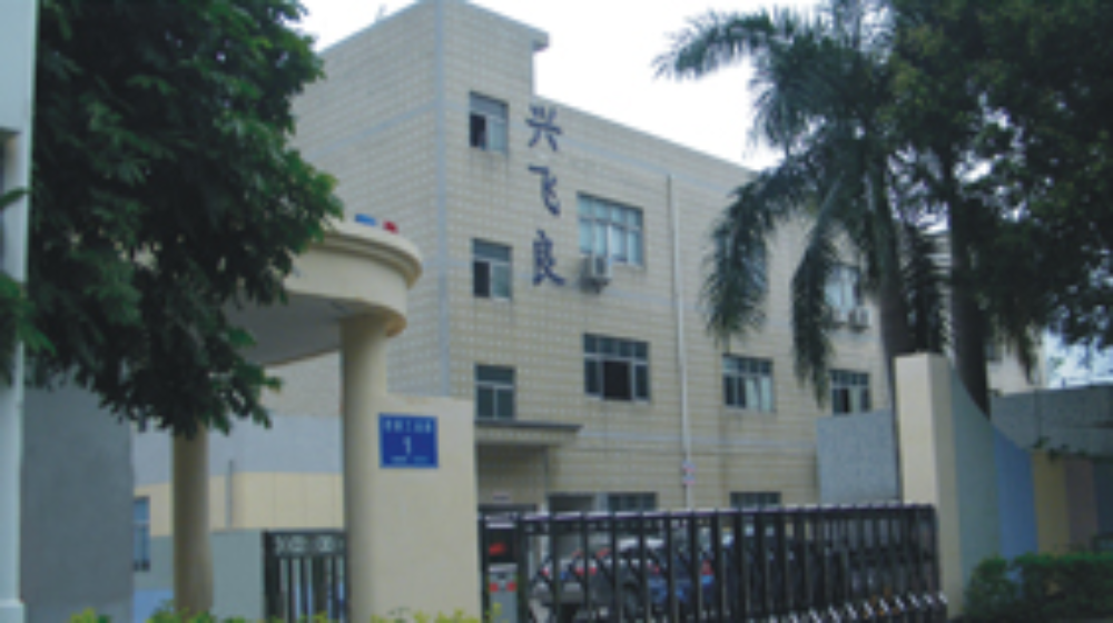 深圳市兴飞良电机设备有限公司