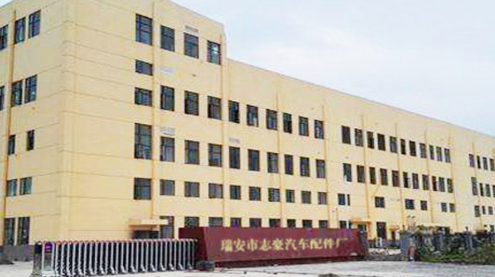 瑞安市志豪汽车配件厂