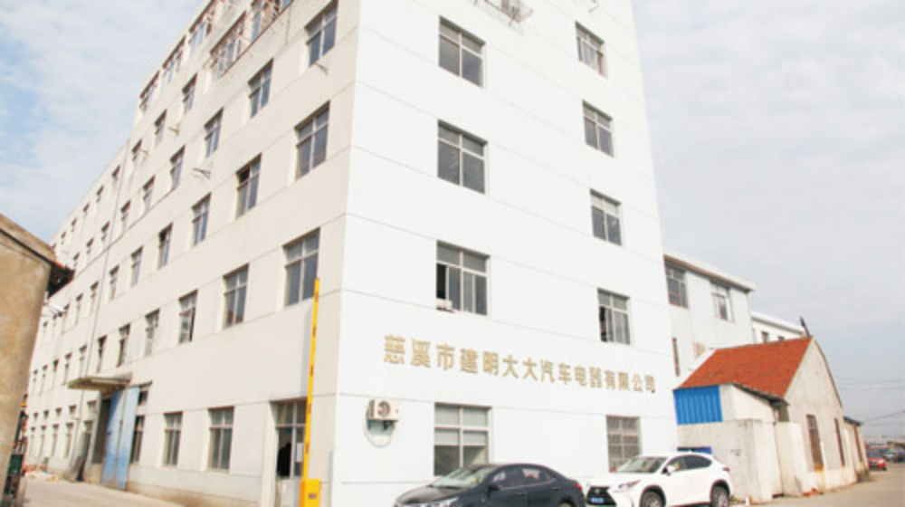 慈溪市建明大大汽车电器有限公司