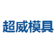 合肥超威模具有限公司
