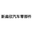 宁波新淼欣汽车零部件有限公司