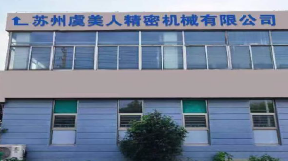 安徽虞美人精密机械有限公司