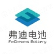汕尾弗迪电池有限公司