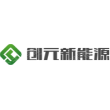 重庆创元新能源科技有限责任公司