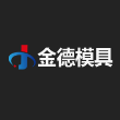 盐城市金德模具制造有限公司