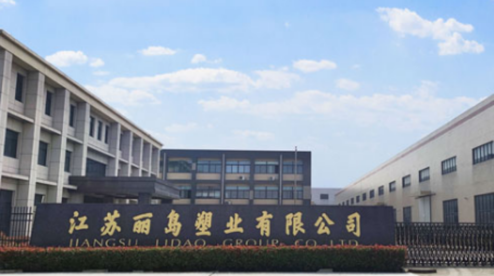 江苏丽岛塑业有限公司