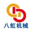 昆山八虹精密机械制造有限公司