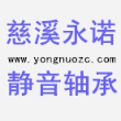 慈溪市永诺轴承有限公司