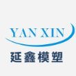 宁波延鑫模塑有限公司