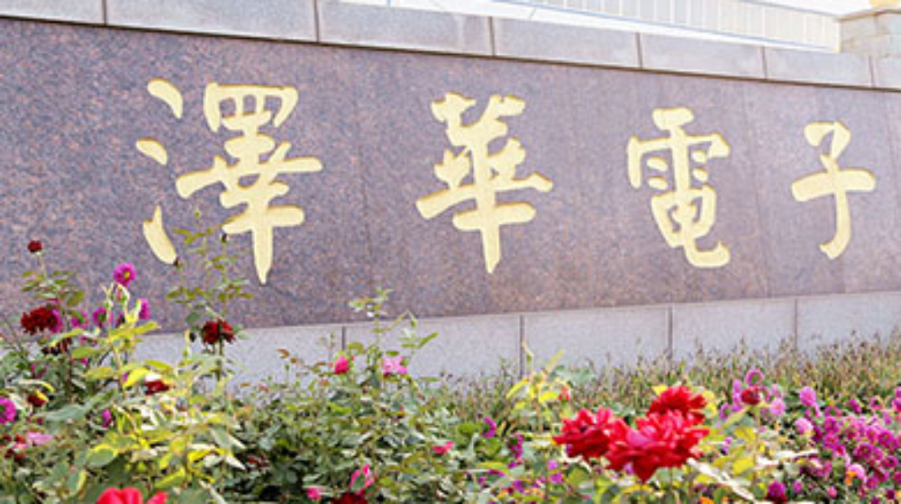 辽宁泽华半导体有限公司