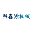 青岛科鑫源机械有限公司