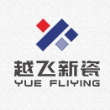 东莞市越飞陶瓷科技有限公司
