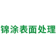 黄山锦涂表面处理有限公司
