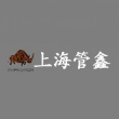 上海管鑫汽车配件有限公司