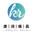 天津市康润模具科技有限公司