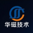 华磁技术（深圳）有限公司