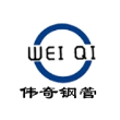 聊城市伟奇钢管有限公司
