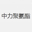 常州市中力聚氨酯有限公司
