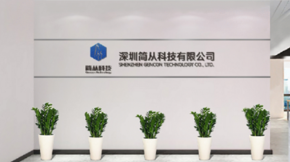 深圳简从科技有限公司