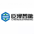 东莞市臣泽智能装备有限公司