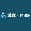 青岛润众自动化科技有限公司