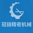 冠骁精密机械（上海）有限公司