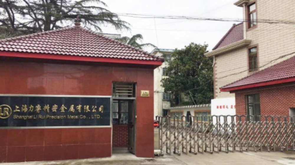 上海力睿精密金属有限公司 上海力睿精密金属有限公司