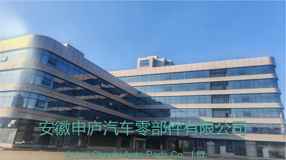 安徽申庐汽车零部件有限公司
