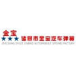 浙江省诸暨金宝汽车弹簧制造厂