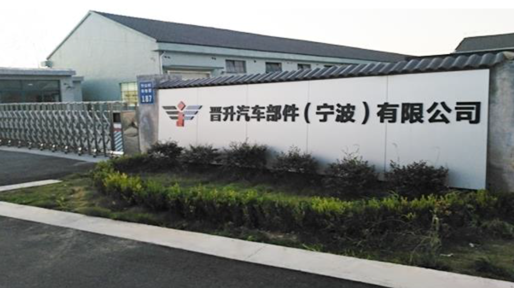 晋升汽车部件（宁波）有限公司