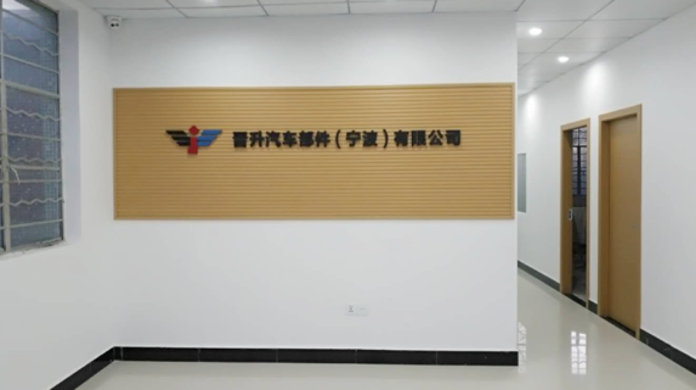 晋升汽车部件（宁波）有限公司