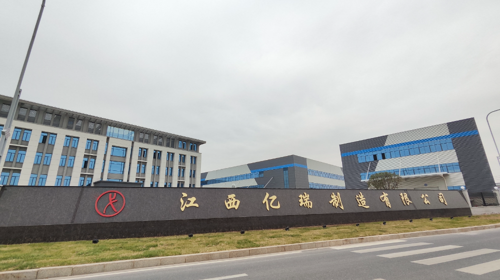江西亿瑞制造有限公司