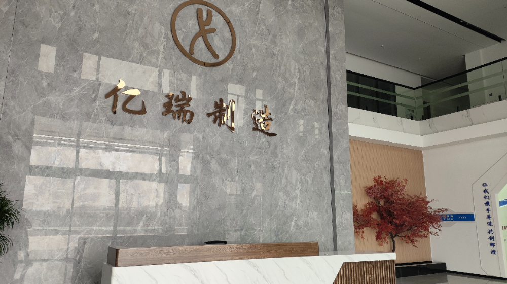 江西亿瑞制造有限公司