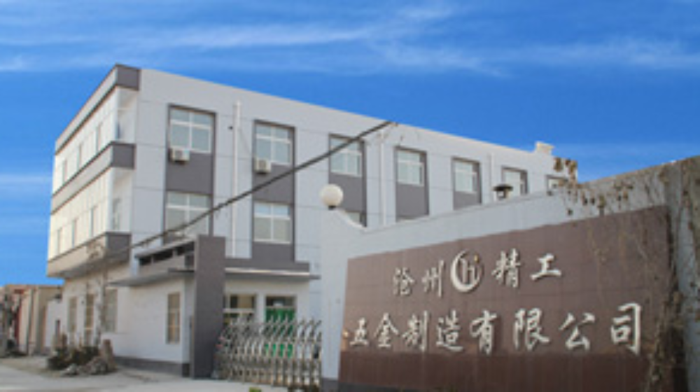 沧州精工五金制造有限公司