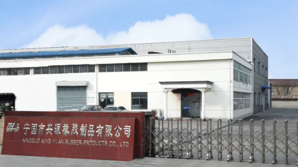 宁国市兴源橡胶制品有限公司