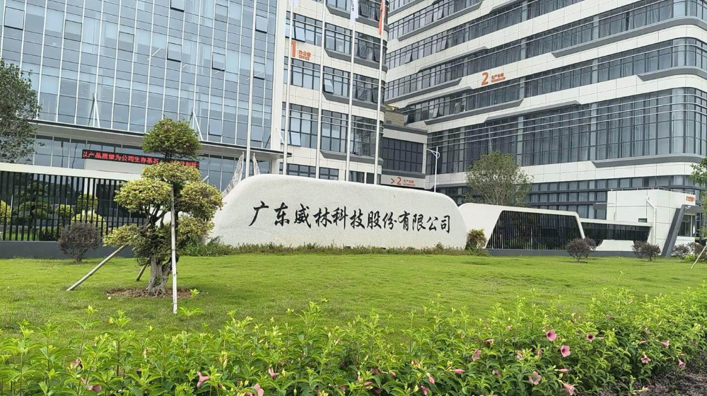 广东威林科技股份有限公司