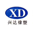 日照兴达橡塑有限公司