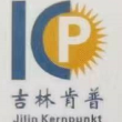 吉林省肯普汽车零部件有限公司