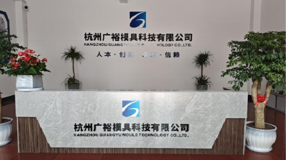 杭州广裕模具科技有限公司