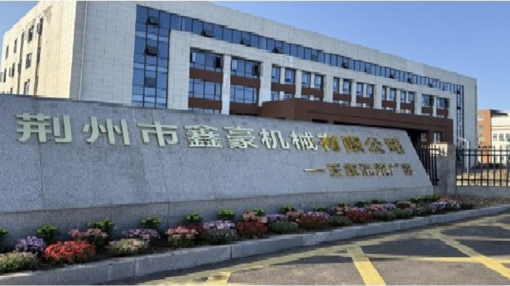 荆州市鑫豪机械有限公司