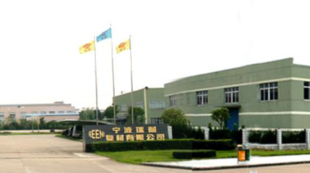 宁波瑞耐复合材料有限公司