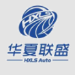 天津华夏联盛汽车部件有限公司