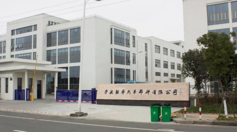 宁波联华汽车部件有限公司