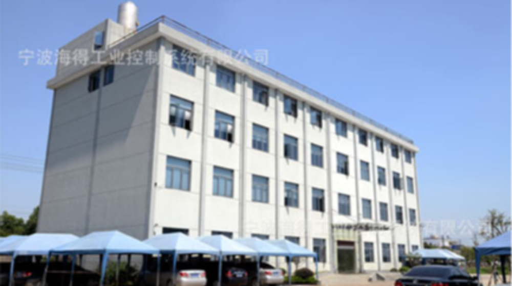 宁波海得工业控制系统有限公司