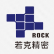 广东若克精密制造科技有限公司