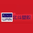北斗塑胶（深圳）有限公司